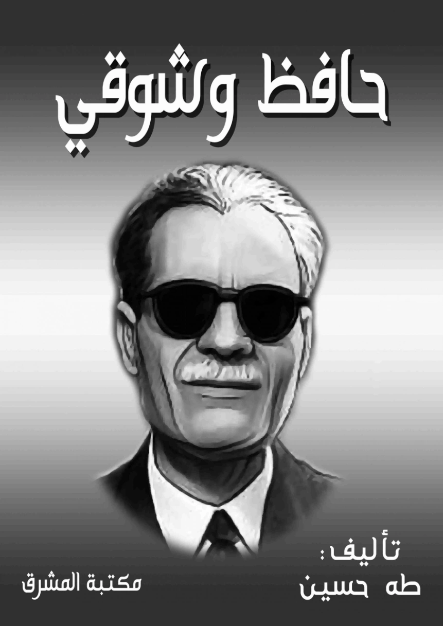 حافظ وشوقي Free Download By Linkaty.us - Best URL Short طه حسين