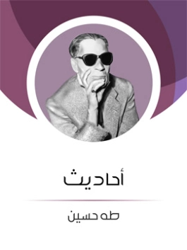 أحاديث Free Download By Linkaty.us - Best URL Shortenin طه حسين