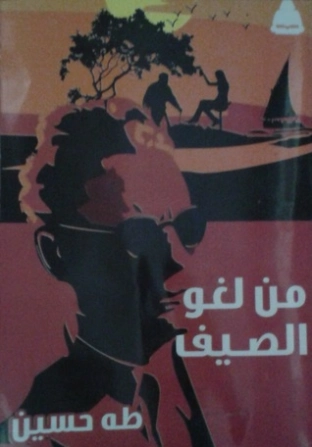 من لغو الصيف Free Download By Linkaty.us - Best URL Sho طه حسين