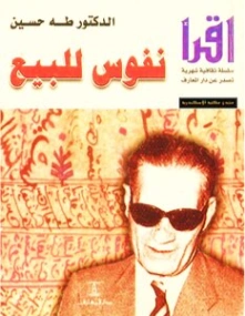 نفوس للبيع Free Download By Linkaty.us - Best URL Short طه حسين