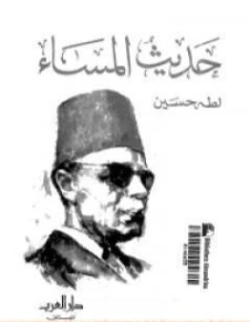 حديث المساء Free Download By Linkaty.us - Best URL Shor طه حسين