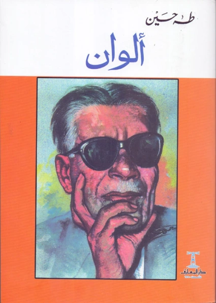 ألوان Free Download By Linkaty.us - Best URL Shortening طه حسين