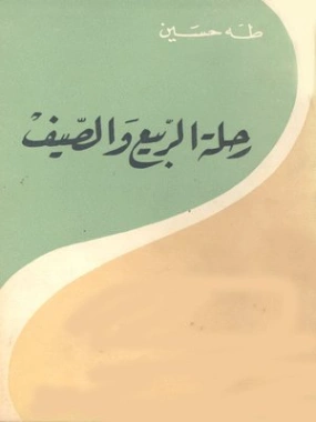 رحلة الربيع والصيف Free Download By Linkaty.us - Best U طه حسين