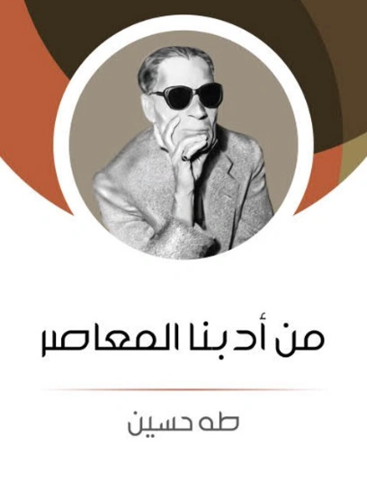 من أدبنا المعاصر Free Download By Linkaty.us - Best URL طه حسين