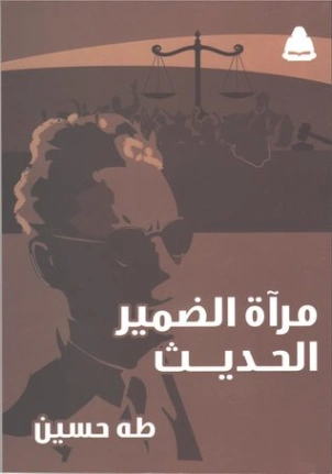 مرآة الضمير الحديث Free Download By Linkaty.us - Best U طه حسين