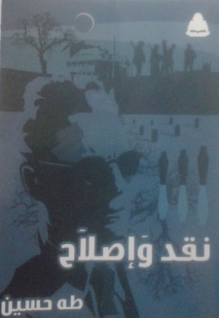 نقد و إصلاح Free Download By Linkaty.us - Best URL Shor طه حسين