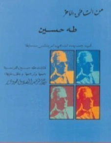 من الشاطئ الآخر Free Download By Linkaty.us - Best URL  طه حسين
