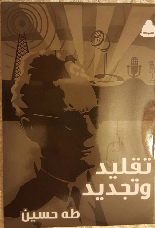 تقليد و تجديد Free Download By Linkaty.us - Best URL Sh طه حسين