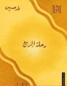رحلة الربيع Free Download By Linkaty.us - Best URL Shor طه حسين