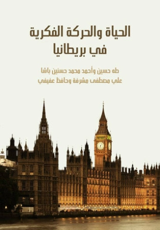 الحياة والحركة الفكرية في بريطانيا طه حسين