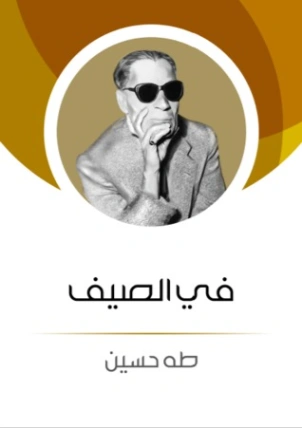 في الصيف Free Download By Linkaty.us - Best URL Shorten طه حسين