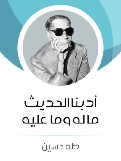 أدبنا الحديث ما له وما عليه طه حسين