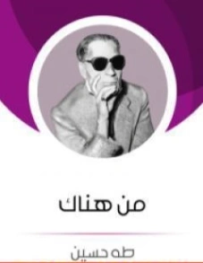 من هناك Free Download By Linkaty.us - Best URL Shorteni طه حسين