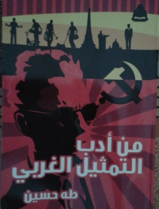 من أدب التمثيل الغربي طه حسين