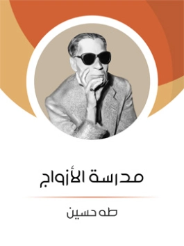 مدرسة الأزواج Free Download By Linkaty.us - Best URL Sh طه حسين