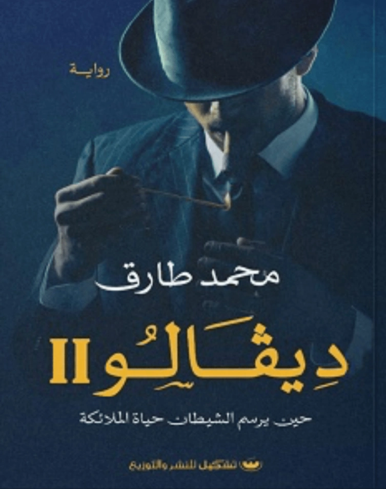 ديفالو 2 : حين يرسم الشيطان حياة الملائكة محمد طارق