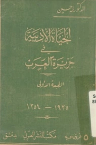 الحياة الأدبية في جزيرة العرب طه حسين