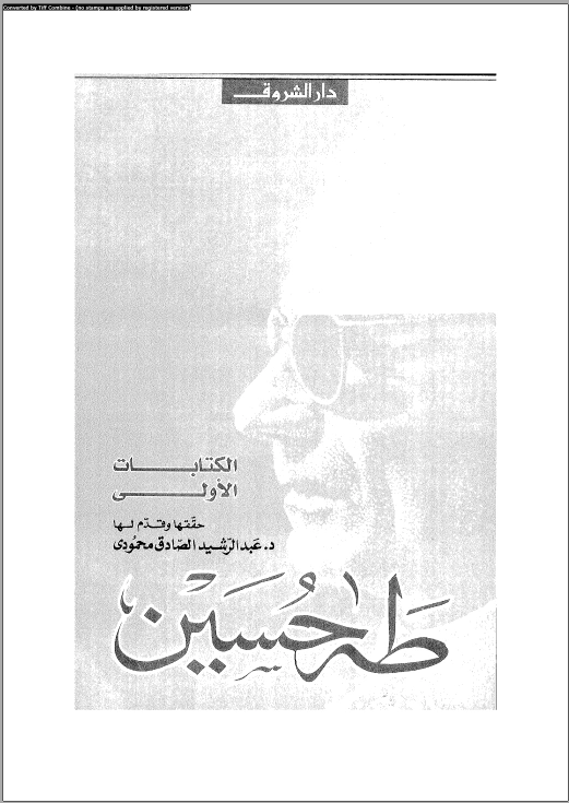 مختارات من الكتابات الأولى طه حسين