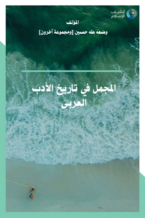 المجمل في تاريخ الأدب العربي طه حسين