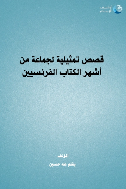 قصص تمثيلية لجماعة من أشهر الكتاب الفرنسيين طه حسين