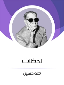 لحظات Free Download By Linkaty.us - Best URL Shortening طه حسين