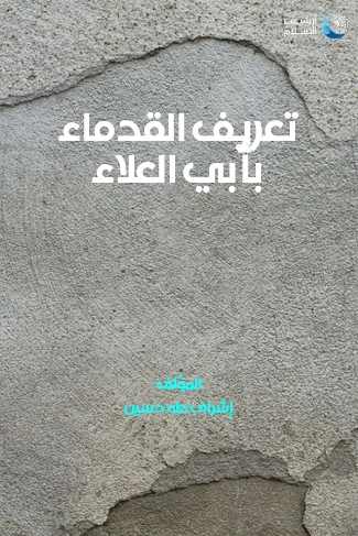 تعريف القدماء بأبي العلاء طه حسين