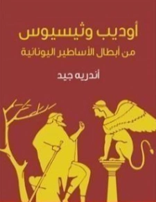 أوديب وثيسيوس من أبطال الأساطير اليونانية اندريه جيد