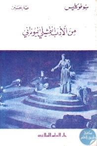 من الأدب التمثيلي اليوناني سوفوكليس