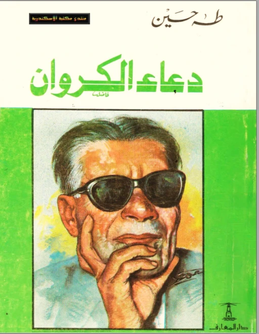 دعاء الكروان Free Download By Linkaty.us - Best URL Sho طه حسين
