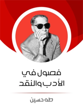 فصول في الأدب والنقد Free Download By Linkaty.us - Best طه حسين