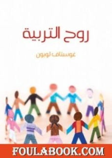 روح التربية Free Download By Linkaty.us - Best URL Shor طه حسين