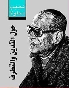 ‫حول التدين و التطرف‬ نجيب محفوظ