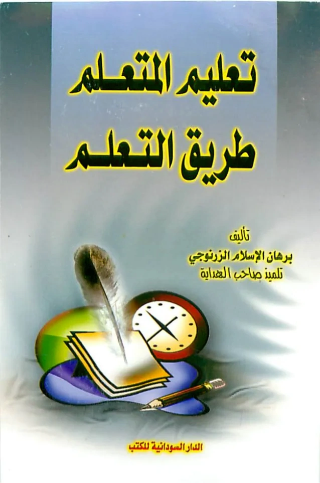 تعليم المتعلم طريق التعلم برهان الإسلام الزرنوجي