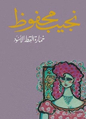 اسم ال: خمارة القط الأسود نجيب محفوظ