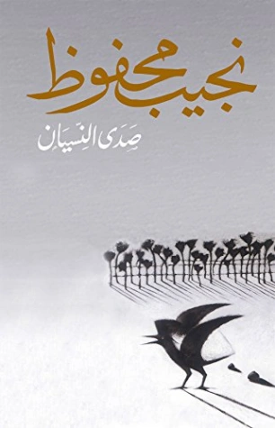 صدي النسيان Free Download By Linkaty.us - Best URL Shor نجيب محفوظ