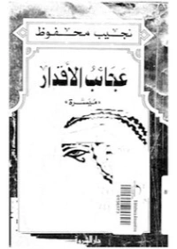 عجائب الأقدار Free Download By Linkaty.us - Best URL Sh نجيب محفوظ