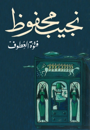 فتوة العطوف Free Download By Linkaty.us - Best URL Shor نجيب محفوظ
