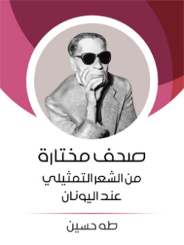 صحف مختارة من الشعر التمثيلي عند اليونان طه حسين