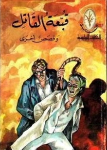 قبعة القاتل و قصص أخرى | تشارلز ديكنز | قصص بوليسية | 116420