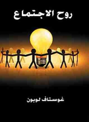روح الاجتماع | جوستاف لوبون | علم النفس | 116421