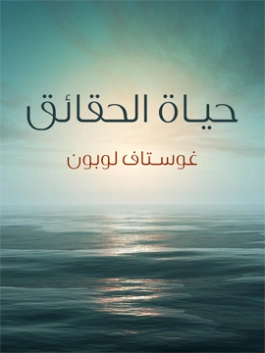 حياة الحقائق | جوستاف لوبون | الفلسفة الدينية | 116422