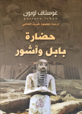 حضارة بابل وآشور | جوستاف لوبون | التاريخ | 116423