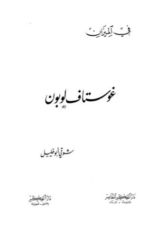 في الميزان | جوستاف لوبون | الفلسفة | 116424