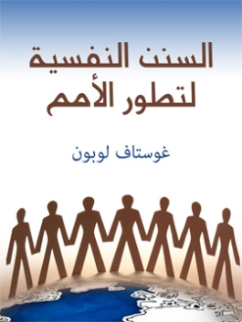‫السنن النفسية لتطور الأمم | جوستاف لوبون | علم النفس | 116425