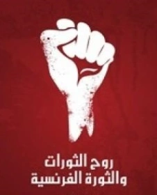 روح الثورات والثورة الفرنسية | جوستاف لوبون | التاريخ | 116426