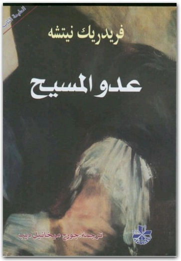 عدو المسيح | فريدرك نيتشه | الفلسفة | 116428