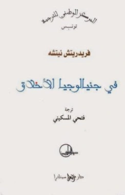 جينيالوجيا الأخلاق | فريدرك نيتشه | الفلسفة | 116429