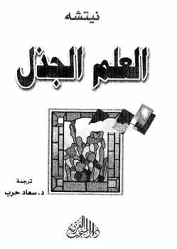 العلم الجذل | فريدرك نيتشه | دواوين الشعر | 116430