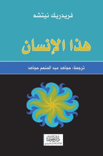 هذا هو الإنسان | فريدرك نيتشه | الفلسفة | 116432