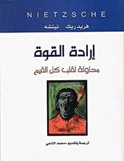 إرادة القوة | فريدرك نيتشه | الفلسفة | 116434
